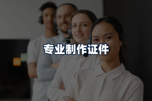 专业制作证件