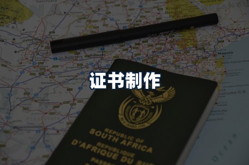 证书制作