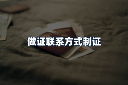 做证联系方式制证